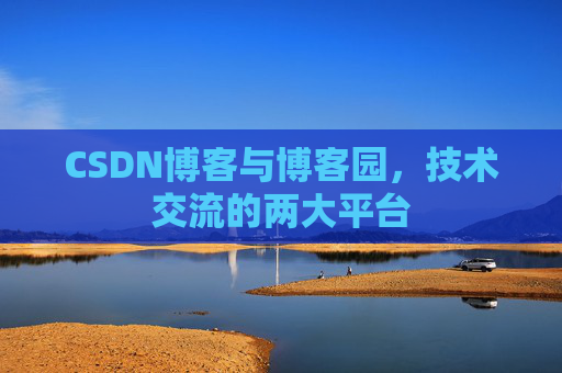 CSDN博客与博客园,技术交流的两大平台